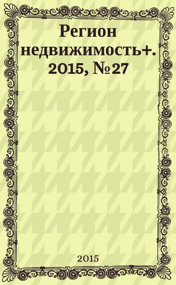 Регион недвижимость+. 2015, № 27