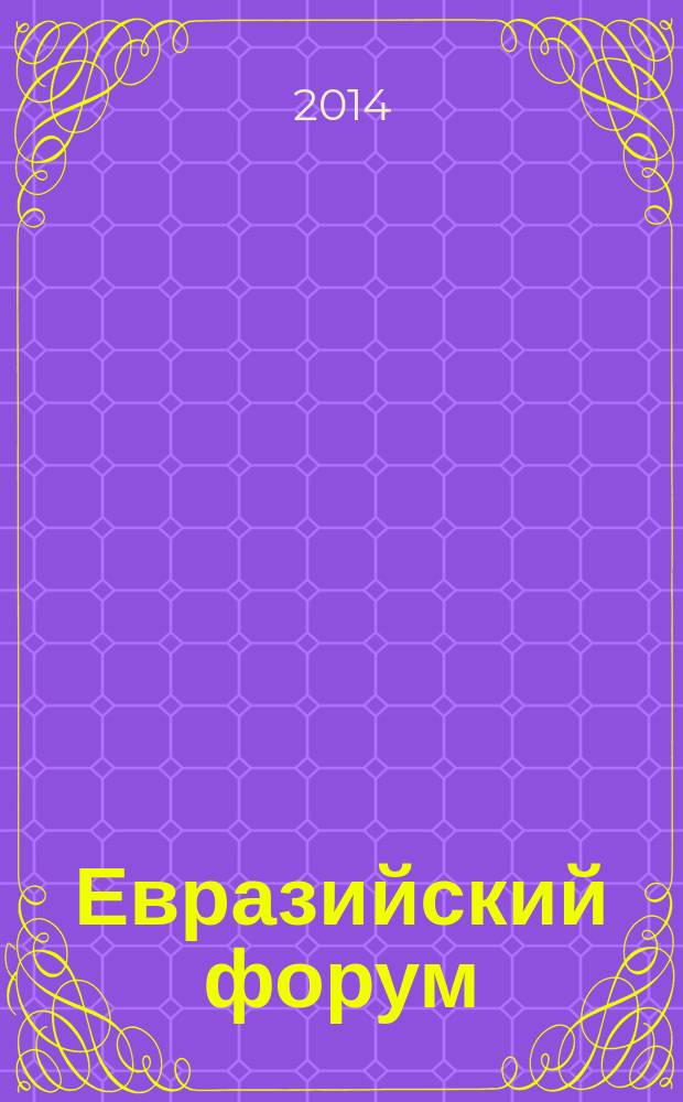 Евразийский форум : научный журнал. 2014, № 1 (6)