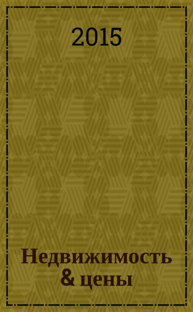 Недвижимость & цены : еженедельный информационно-рекламный журнал. 2015, № 29 (642)
