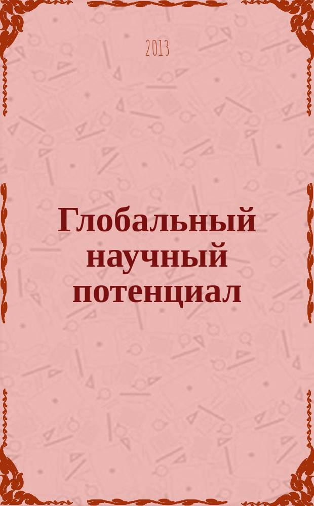 Глобальный научный потенциал : научно-практический журнал. 2013, № 10 (31)