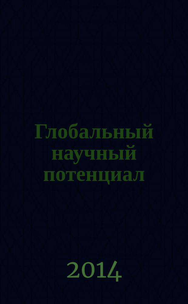 Глобальный научный потенциал : научно-практический журнал. 2014, № 1 (34)