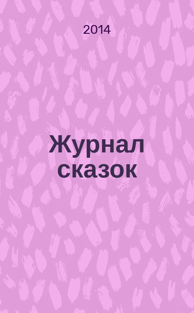 Журнал сказок : Дет. лит.-развивающий журн. с игрушками-самоделками Для девочек и мальчиков, которые любят сказки и вместе с нами хотят проявить свои таланты и найти друзей. 2014, 11 : Русские народные сказки