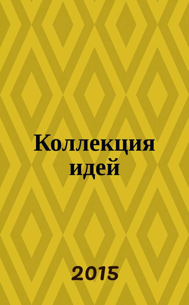 Коллекция идей : журнал для умелых ребят. 2015, № 13 (250)