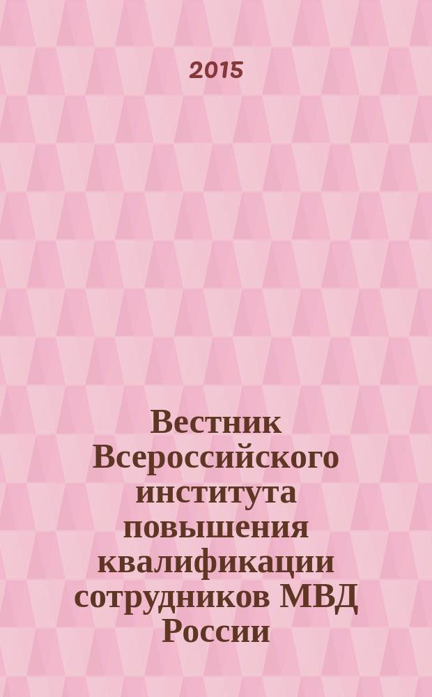 Вестник Всероссийского института повышения квалификации сотрудников МВД России : ежеквартальный научно-практический журнал. 2015, № 2 (34)