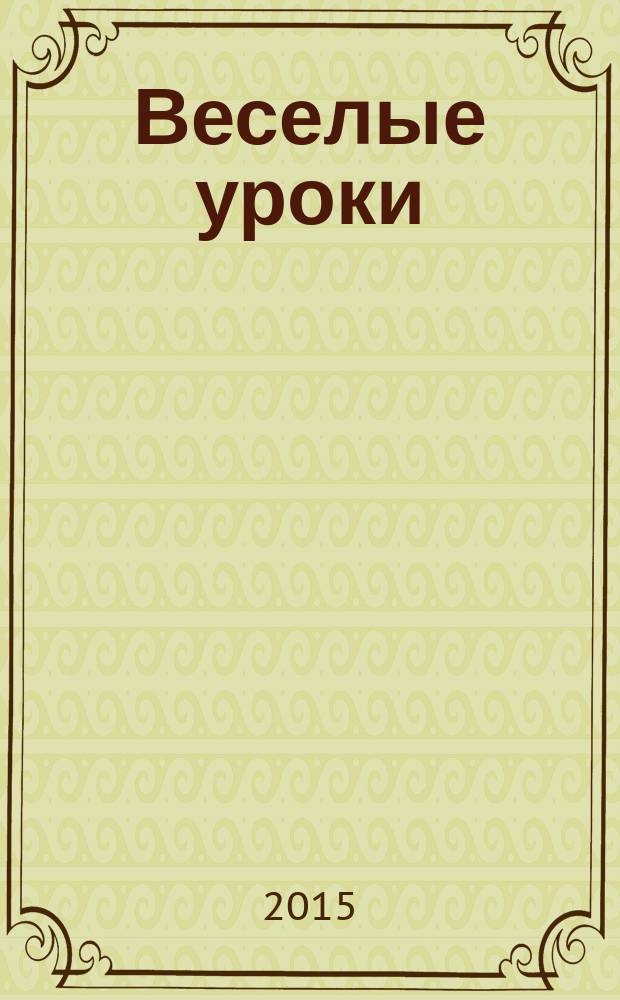 Веселые уроки : Дет. познават. журн. 2015, 6