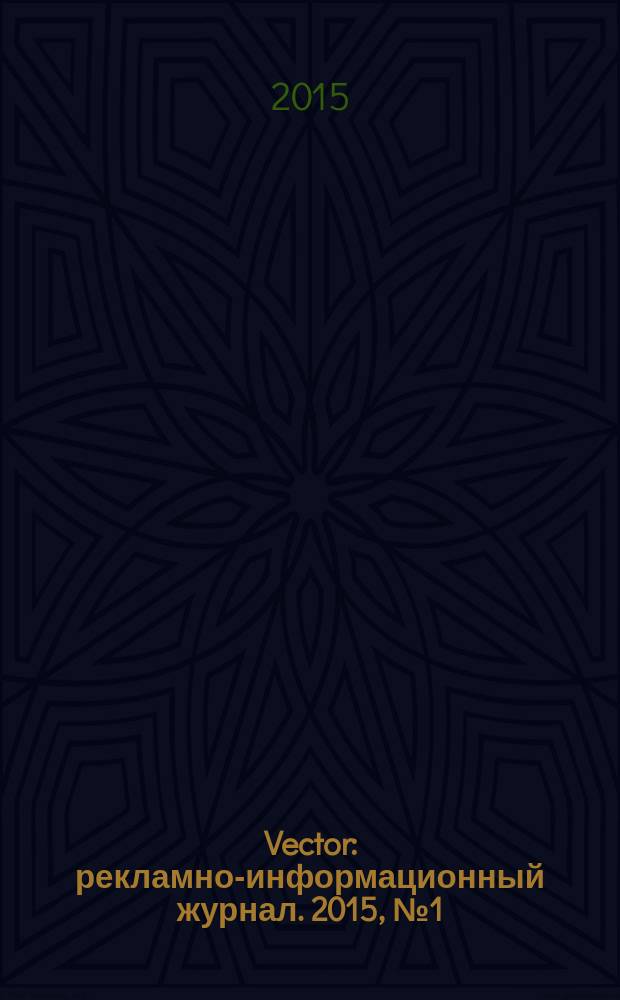 Vector : рекламно-информационный журнал. 2015, № 1(1)