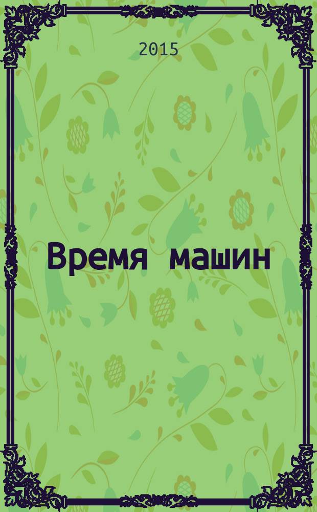 Время машин : издание корпорации "Русские машины"