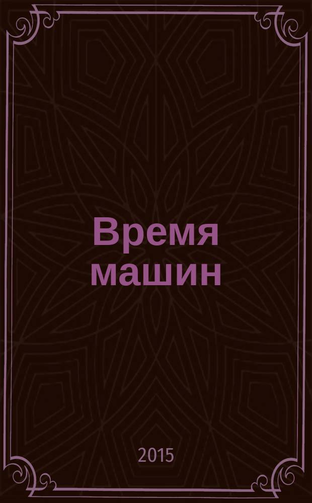 Время машин : издание корпорации "Русские машины". 2015, № 1