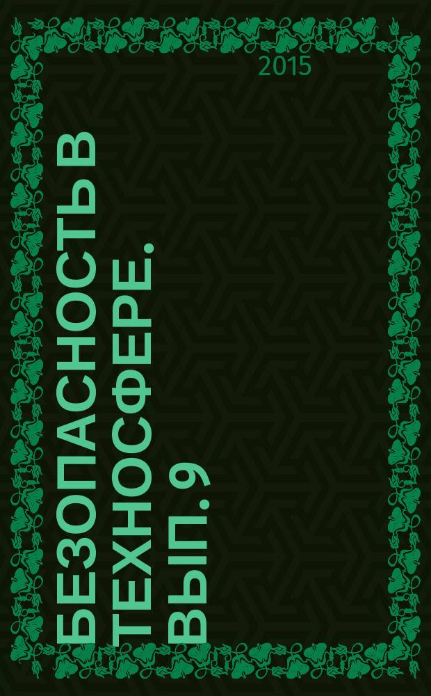 Безопасность в техносфере. Вып. 9