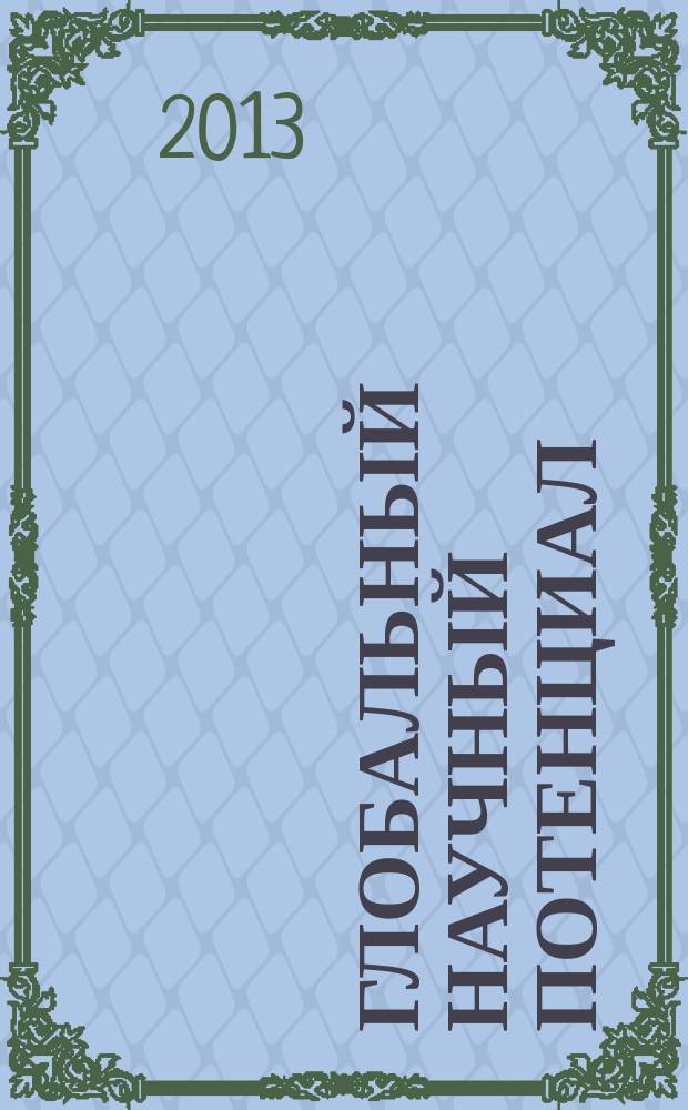 Глобальный научный потенциал : научно-практический журнал. 2013, № 5 (26)