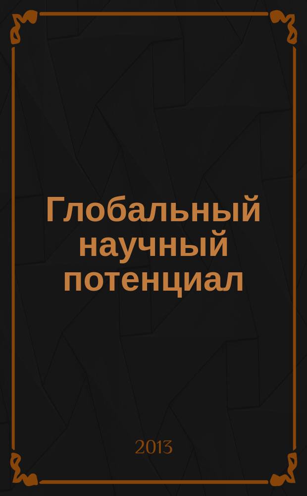 Глобальный научный потенциал : научно-практический журнал. 2013, № 6 (27)