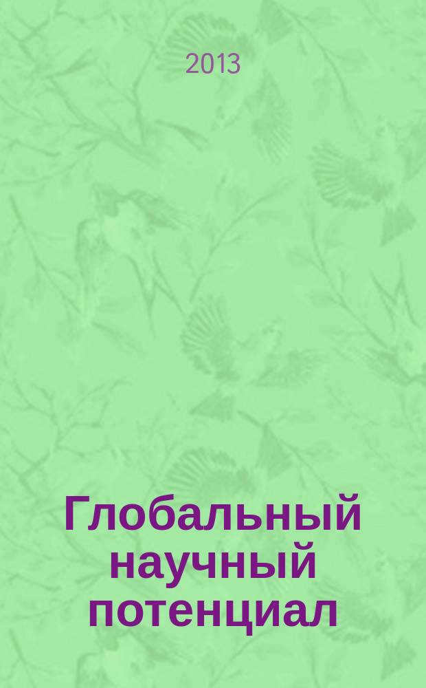 Глобальный научный потенциал : научно-практический журнал. 2013, № 8 (29)