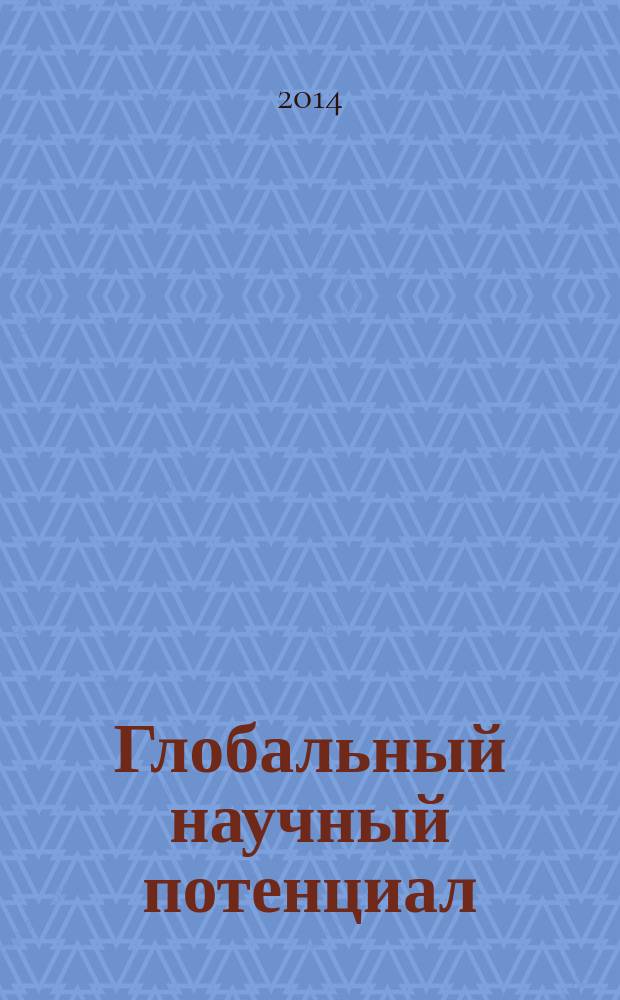Глобальный научный потенциал : научно-практический журнал. 2014, № 7 (40)