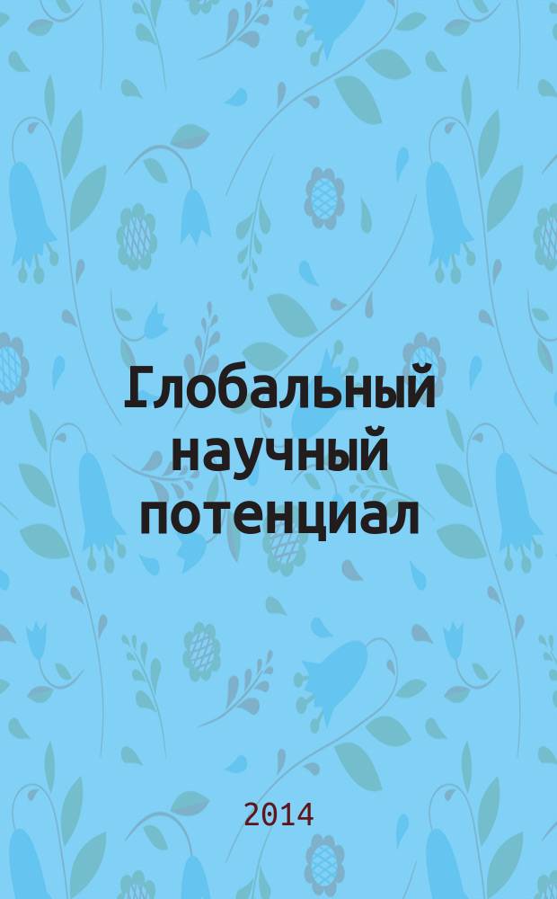 Глобальный научный потенциал : научно-практический журнал. 2014, № 8 (41)