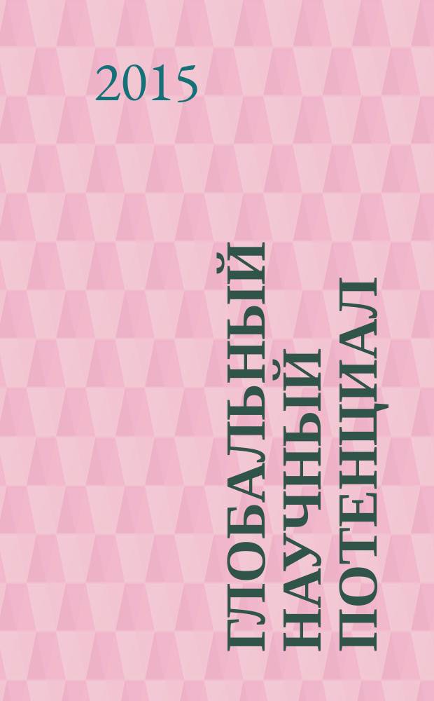 Глобальный научный потенциал : научно-практический журнал. 2015, № 1 (46)