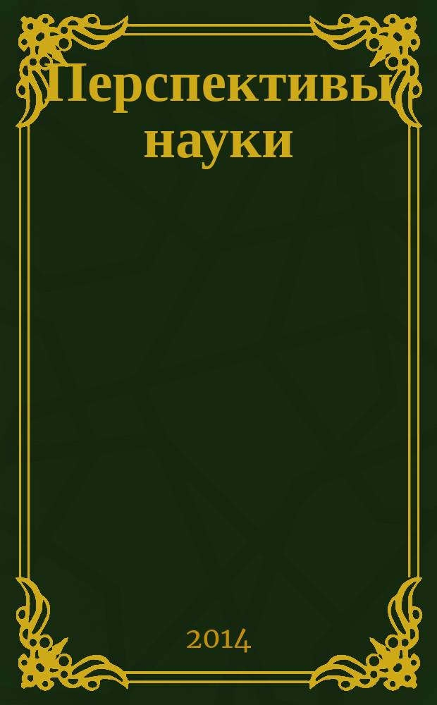 Перспективы науки : научно-практический журнал. 2014, № 5 (56)