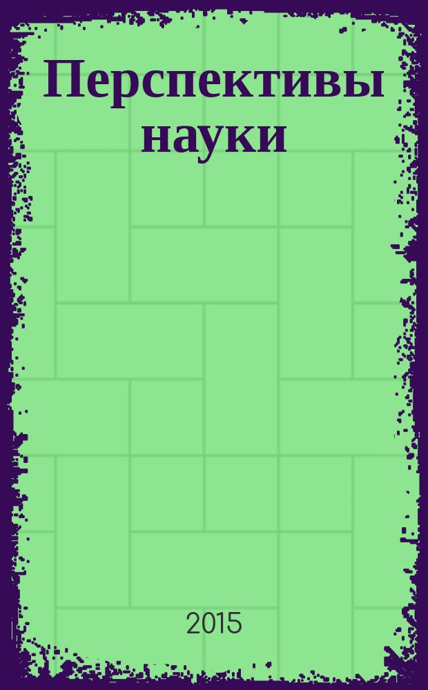 Перспективы науки : научно-практический журнал. 2015, № 2 (65)