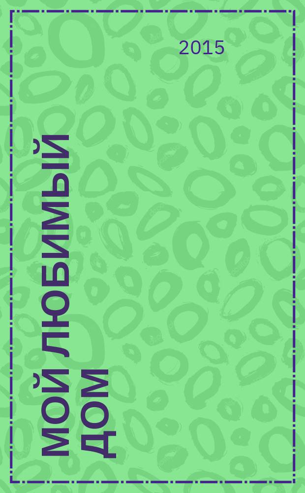 Мой любимый дом : строим, ремонтируем, живем. 2015, № 8 (53)