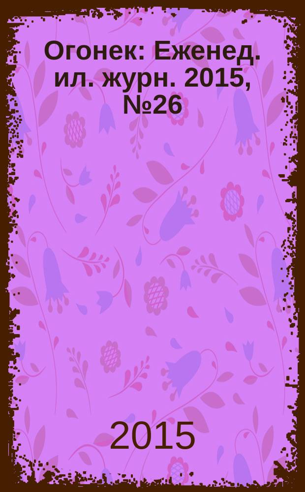 Огонек : Еженед. ил. журн. 2015, № 26 (5378)