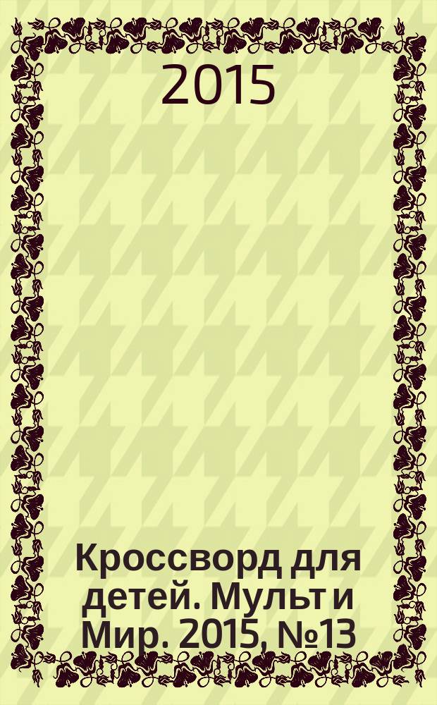 Кроссворд для детей. Мульт и Мир. 2015, № 13 (699)