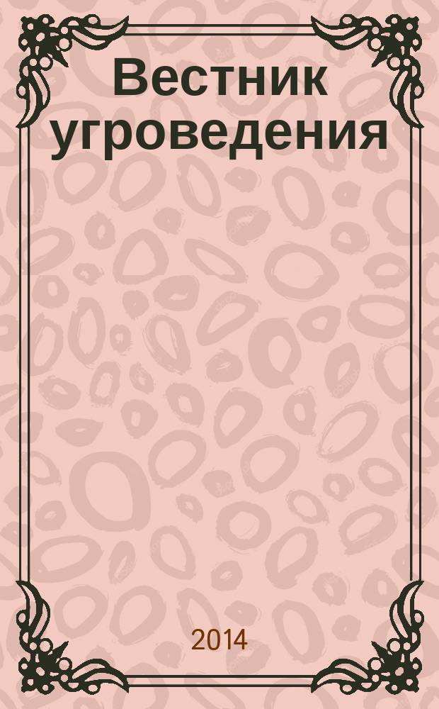 Вестник угроведения : научный и культурно-просветительский журнал. 2014, № 4 (19)