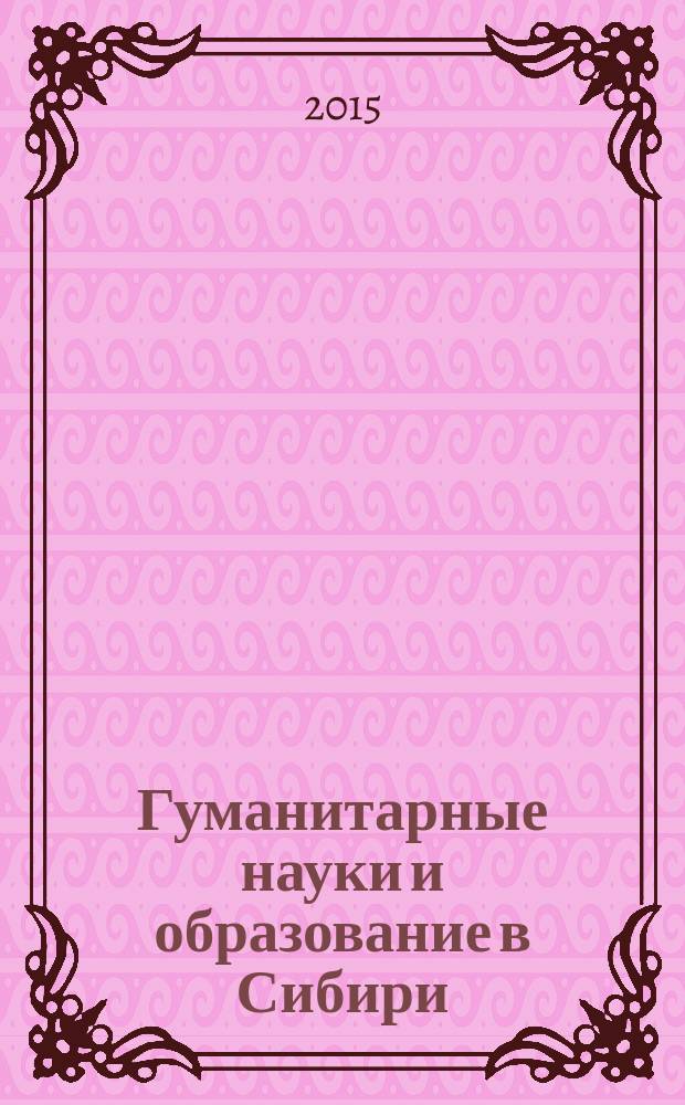 Гуманитарные науки и образование в Сибири : научно-практический журнал. 2015, № 2 (20)