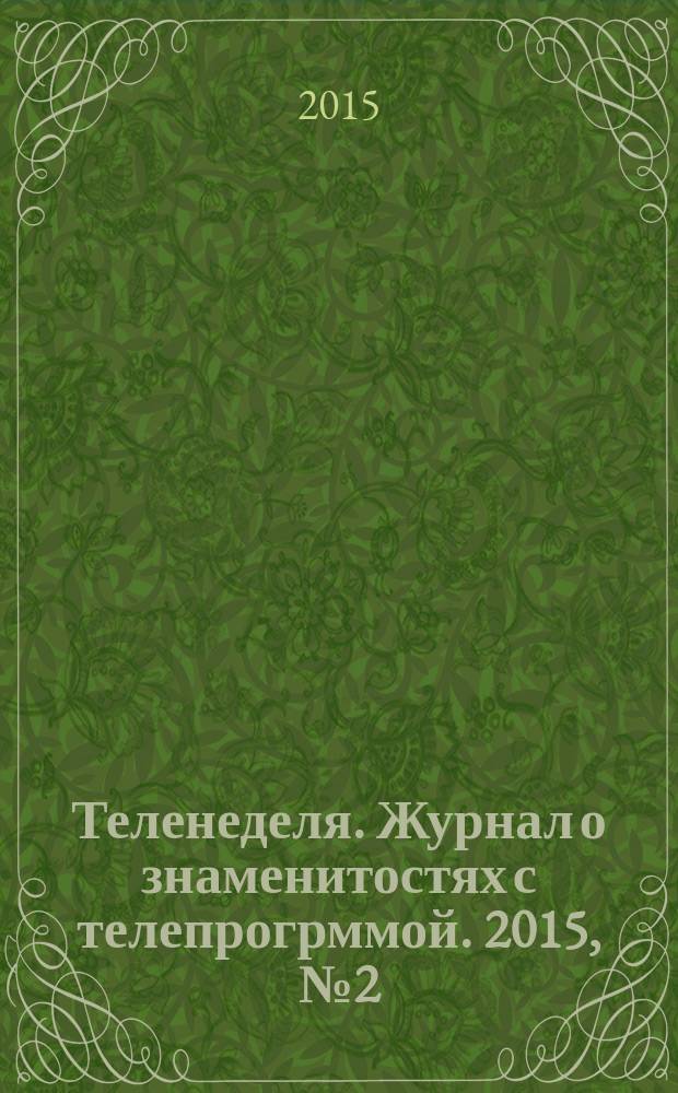 Теленеделя. Журнал о знаменитостях с телепрогрммой. 2015, № 2 (27)