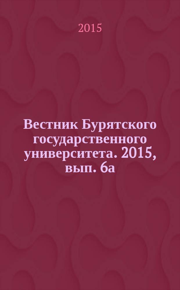 Вестник Бурятского государственного университета. 2015, вып. 6а : Философия, социология, политология, культурология