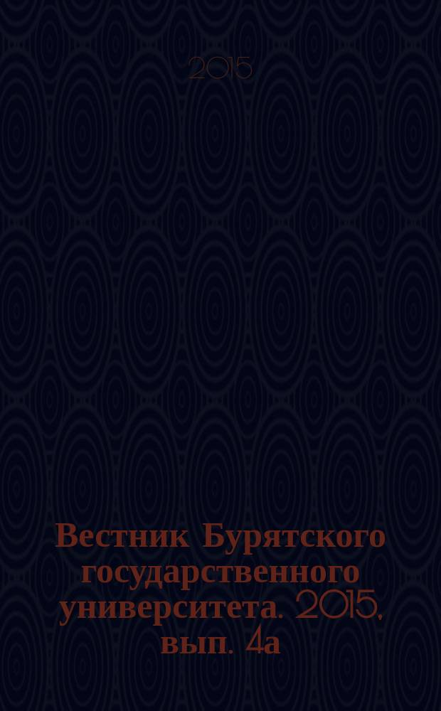 Вестник Бурятского государственного университета. 2015, вып. 4а : Биология, география