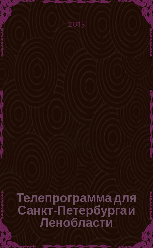Телепрограмма для Санкт-Петербурга и Ленобласти : Комсомольская правда. 2015, № 19 (688)
