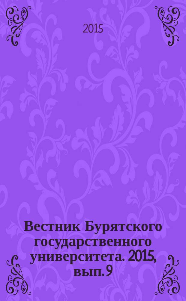 Вестник Бурятского государственного университета. 2015, вып. 9 : Математика. Информатика