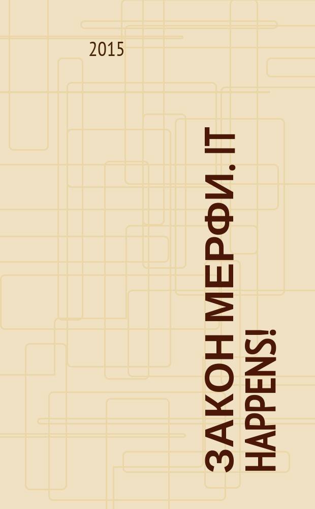 Закон Мерфи. It happens ! : молодёжный журнал информационно-аналитическое издание. 2015, № 4 (4)