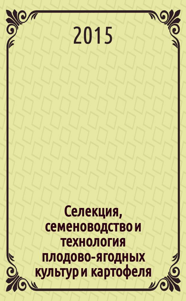Селекция, семеноводство и технология плодово-ягодных культур и картофеля : сборник научных трудов. Т. 17