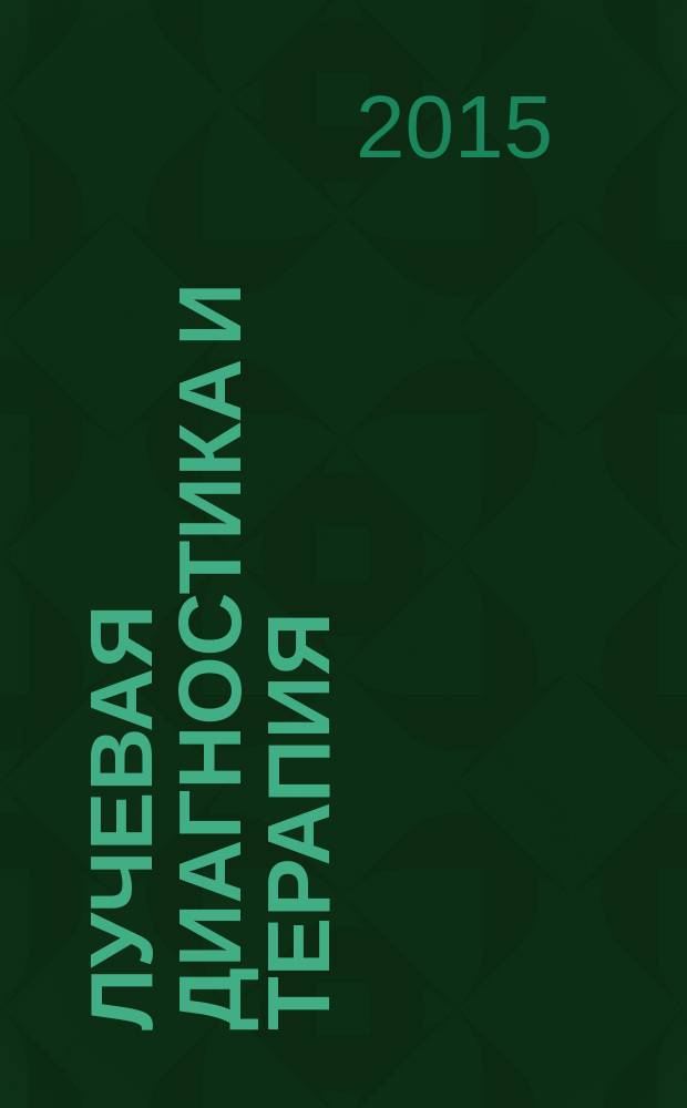 Лучевая диагностика и терапия : магнитно-резонансная томография, ультрозвуковая диагностика, рентгенология, компьютерная томография, ядерная медицина, лучевая терапия научно-практический рецензируемый журнал официальный печатный орган обществ, ассоциаций и объединений лучевой диагностики и лучевой терапии Российской Федерации. 2015, № 2 (6)