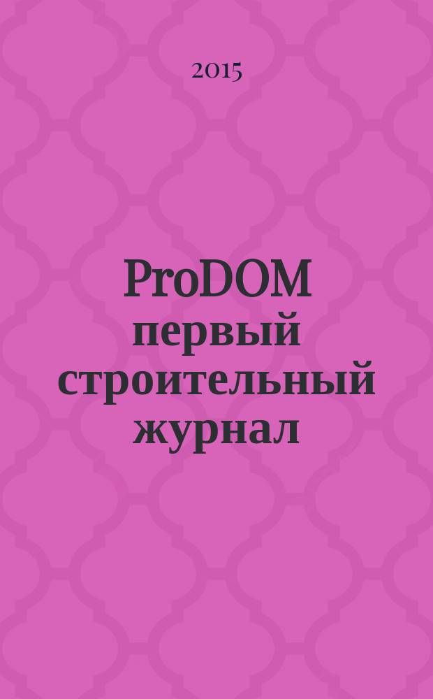 ProDOM первый строительный журнал : ежемесячный рекламно-информационный журнал. 2015, № 5 (29)
