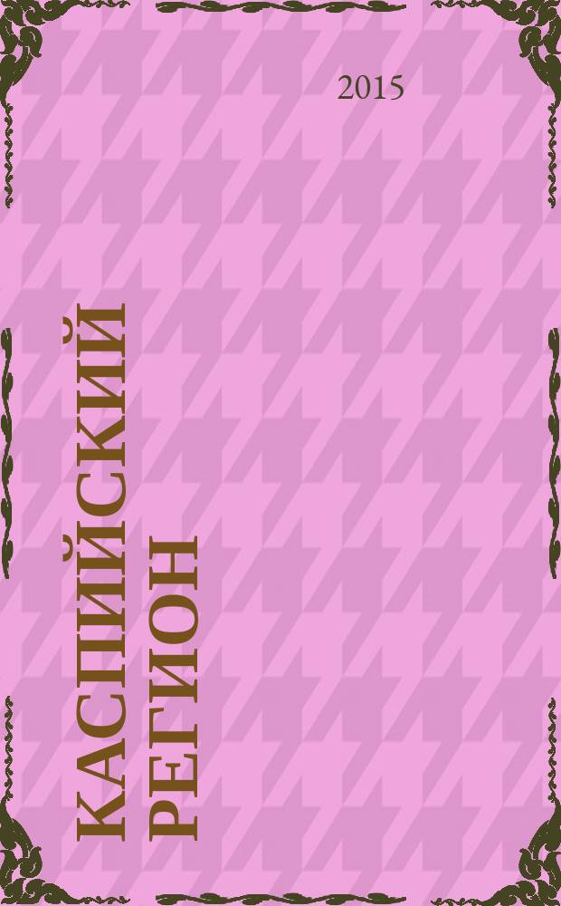 Каспийский регион: политика, экономика, культура : Науч. журн. 2015, № 2 (43)