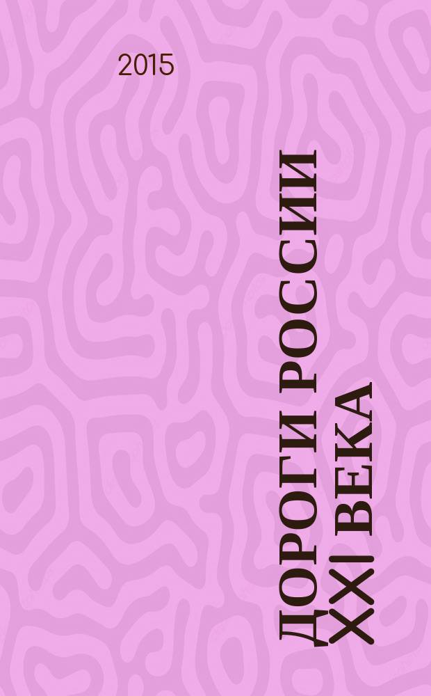 Дороги России XXI века : Изд. Гос. службы дор. хоз-ва М-ва трансп. Рос. Федерации. 2015, № 3 (87)