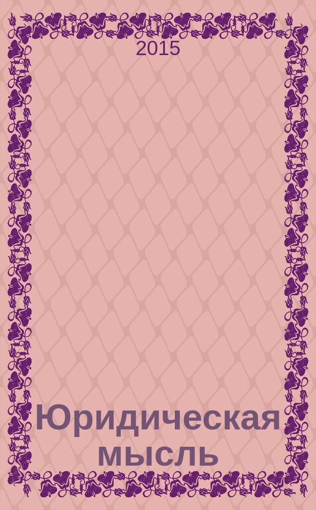 Юридическая мысль : Науч.-практ. журн. 2015, 2 (88)