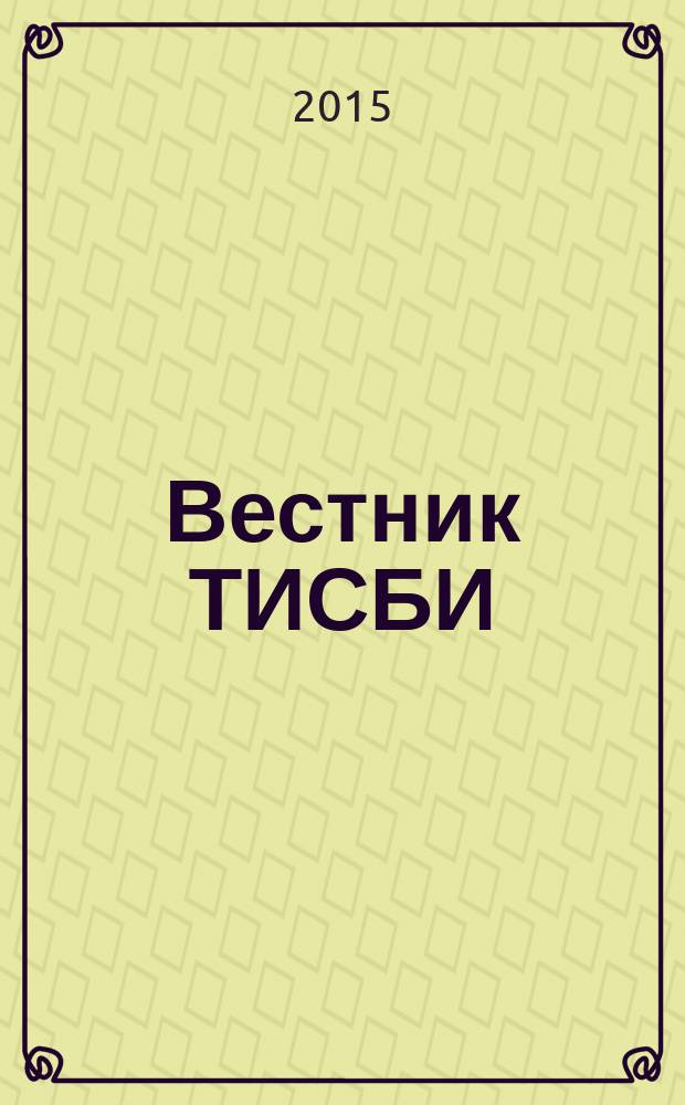 Вестник ТИСБИ : научно-информационный журнал. 2015, № 2