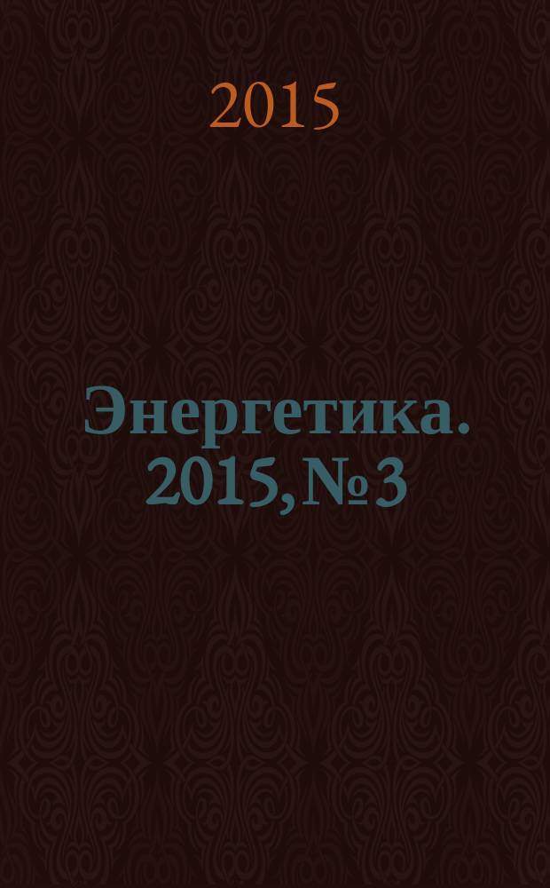 Энергетика. 2015, № 3