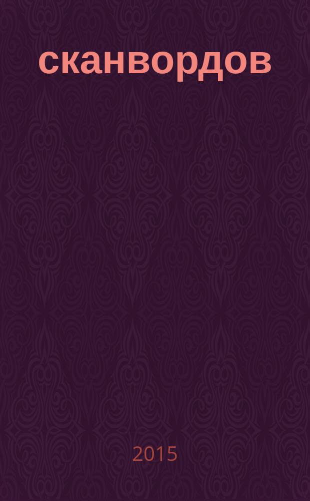 500 сканвордов : самый толстый суперсборник !. 2015, № 2 (14)