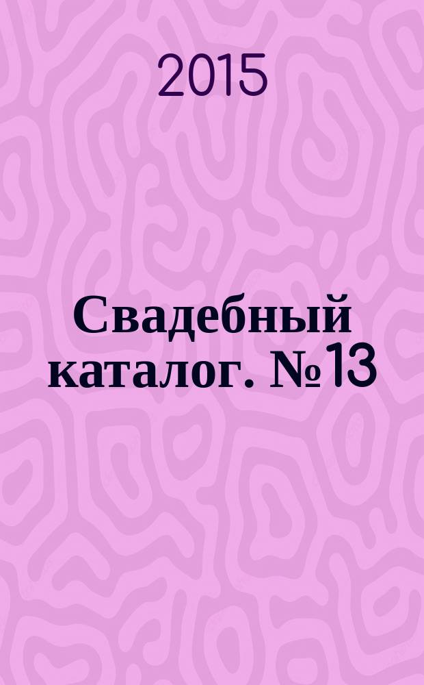 Свадебный каталог. № 13