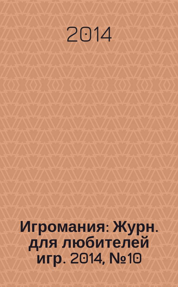Игромания : Журн. для любителей игр. 2014, № 10 (205)