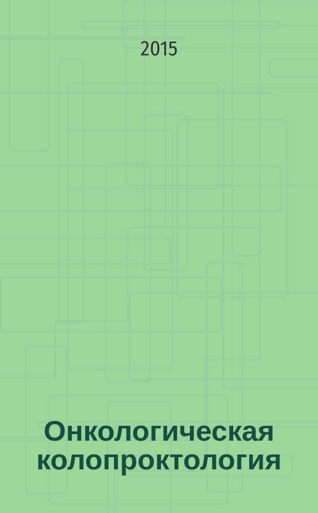 Онкологическая колопроктология : ежеквартальный научно-практический рецензируемый журнал издание для специалистов в области диагностики и лечения колоректального рака издание региональной общественной организации "Общество специалистов по онкологической колопроктологии". Т. 5, № 2