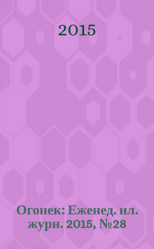 Огонек : Еженед. ил. журн. 2015, № 28 (5380)