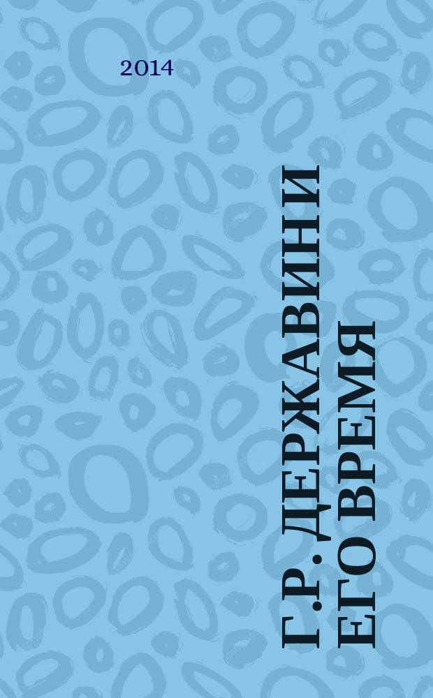 Г.Р. Державин и его время : сборник научных трудов. Вып. 9
