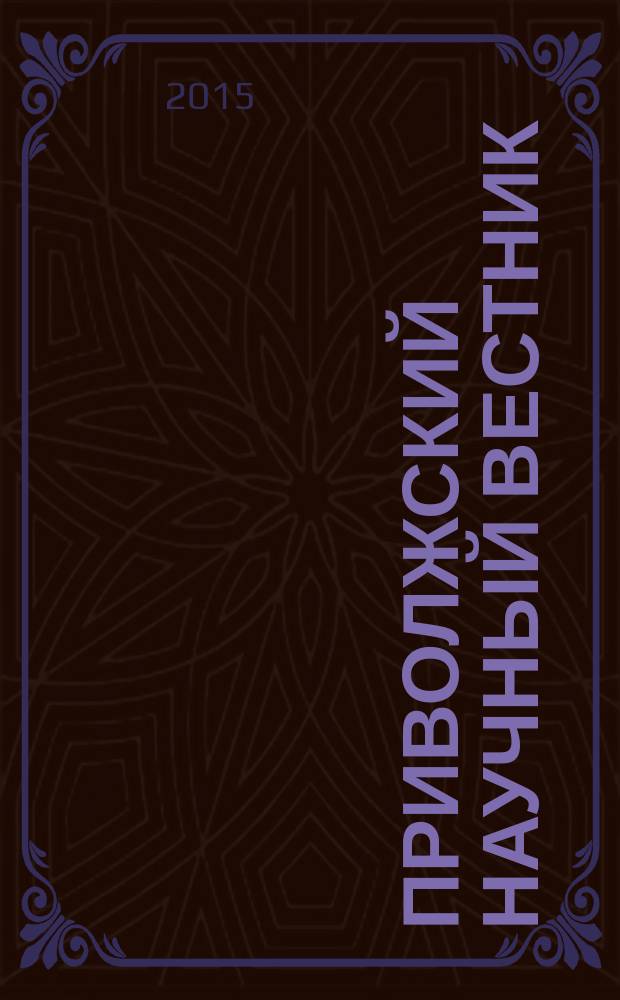 Приволжский научный вестник : научно-практический журнал. 2015, № 5-1 (45)