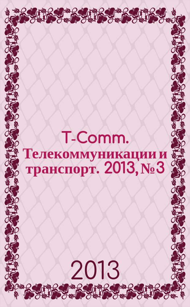T-Comm. Телекоммуникации и транспорт. 2013, № 3
