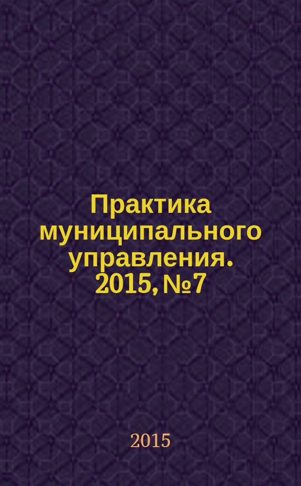 Практика муниципального управления. 2015, № 7