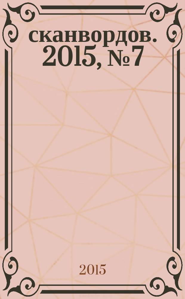 1000 сканвордов. 2015, № 7 (68)
